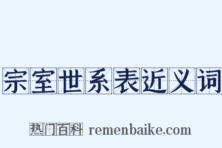 宗室世系表近义词是什么意思的图片
